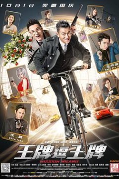 王牌逗王牌国语