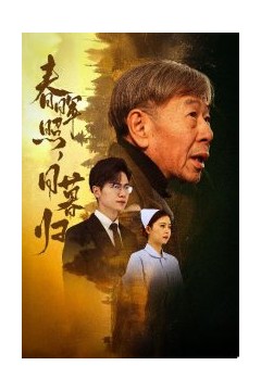 春晖照日暮归