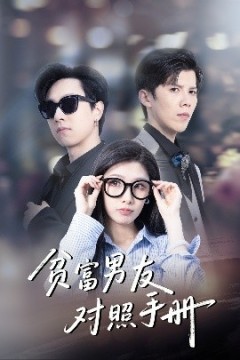 贫富男友对照手册