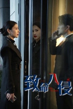 致命入侵