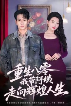重生八零，我带阿姨走向辉煌人生
