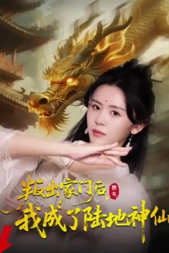 叛出家门后我成了陆地神仙