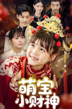 萌宝小财神