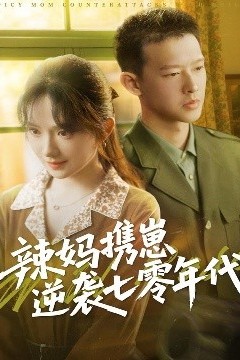 辣妈携崽逆袭七零年代