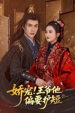 娇宠!王爷他偏要护短