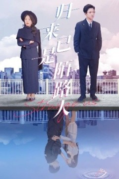 归来已是陌路人