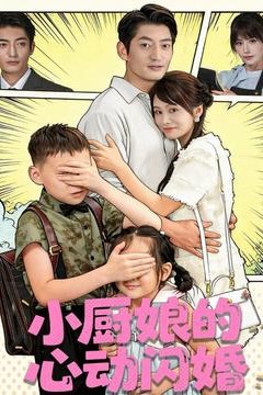 小厨娘的心动闪婚