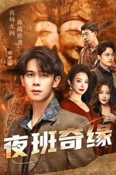 夜班奇缘