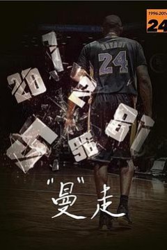 曼走科比《告别》纪录片