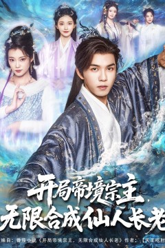 开局帝境宗主无限合成仙人长老