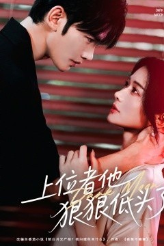 上位者他狠狠低头了