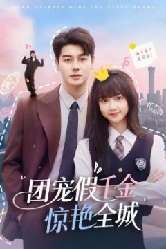团宠假千金惊艳全城