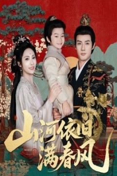 山河依旧满春风