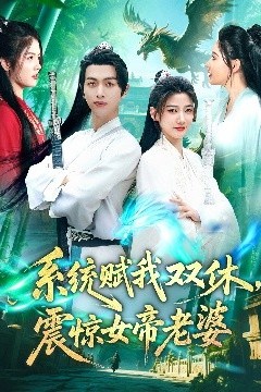 系统赋我双休，震惊女帝老婆