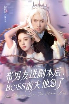 带男友进副本后，BOSS前夫他急了