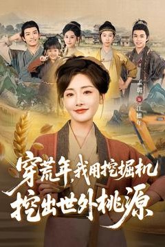 穿荒年，我用挖掘机挖出世外桃源＆穿到荒年