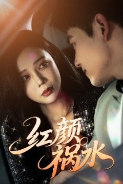 红颜祸水短剧