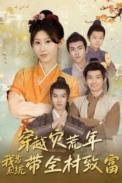 穿越灾荒年我靠系统带全村致富