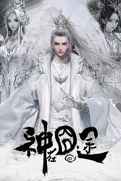 神在囧途