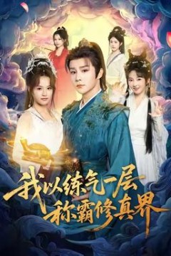 我以练气一层称霸修真界