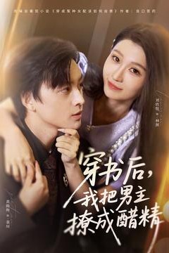 穿书后，我把男主撩成醋精