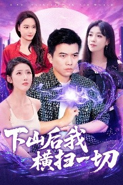 下山后我横扫一切