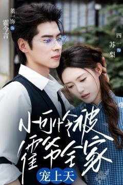 小可怜被霍爷全家宠上天