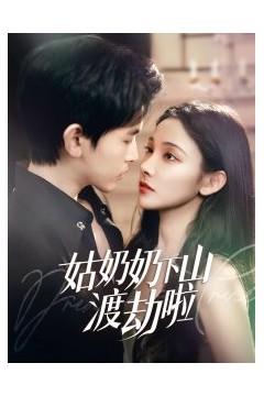 姑奶奶下山渡劫啦