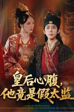 皇后心腹，他竟是假太监