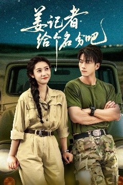 姜记者给个名分吧