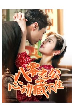 八零老公心动藏不住