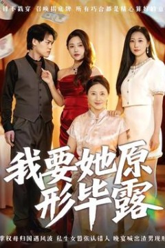 我要她原形毕露听说你想讨好我