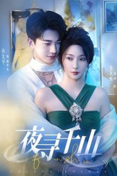 夜寻千山＆夜巡千山