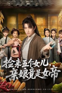 捡来五个女儿亲娘竟是女帝