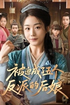 被迫成了五个反派的后娘