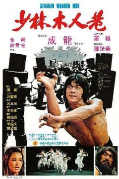 少林木人巷国语