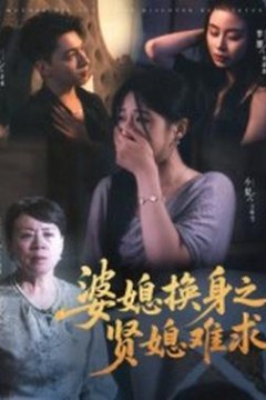 婆媳换身之贤媳难求