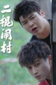 二棍闹村