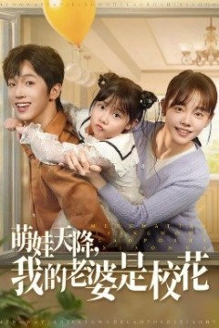 萌娃天降我的老婆是校花