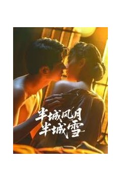 半城风月半城雪