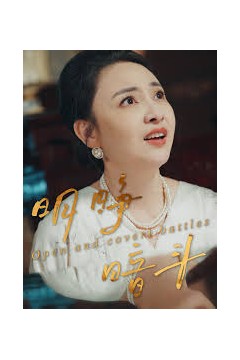 明睁暗斗