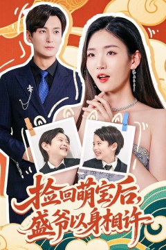 捡回萌娃后盛爷以身相许