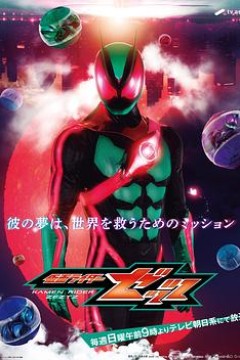 假面骑士ZEZTZ日语