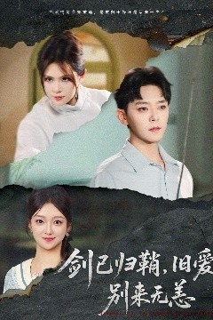 剑已归鞘旧爱别来无恙