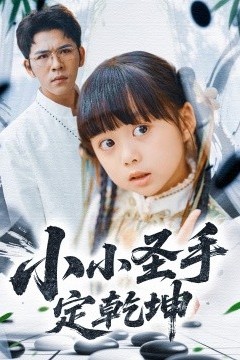 小小圣手定乾坤