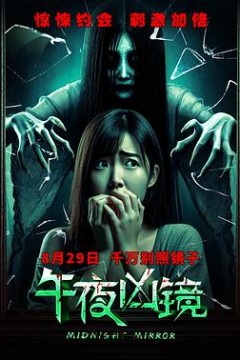 午夜凶镜