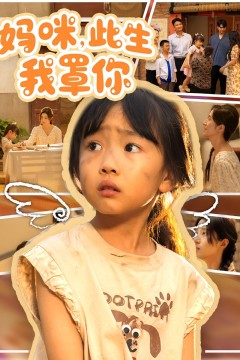 妈咪此生我罩你&妈咪此生我罩你