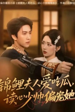 锦鲤夫人爱吃瓜读心少帅偏宠她
