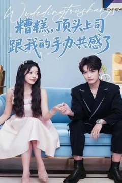 糟糕，顶头上司跟我的手办共感了