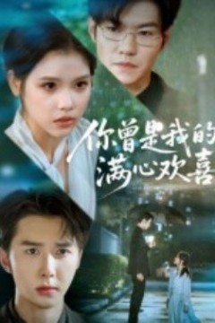 你曾是我的满心欢喜